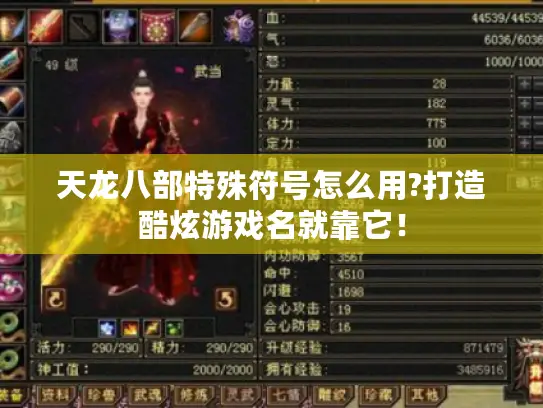 天龙八部特殊符号怎么用?打造酷炫游戏名就靠它！