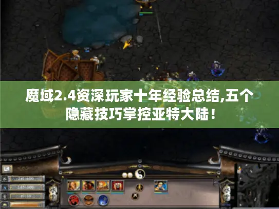 魔域2.4资深玩家十年经验总结,五个隐藏技巧掌控亚特大陆！