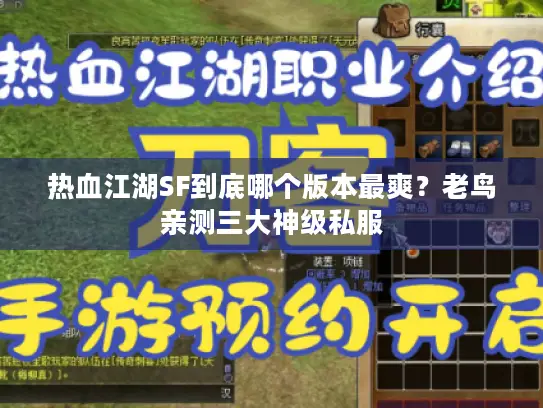 热血江湖SF到底哪个版本最爽？老鸟亲测三大神级私服