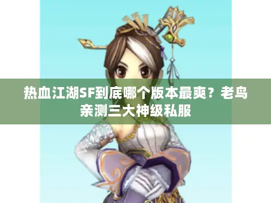 热血江湖SF到底哪个版本最爽？老鸟亲测三大神级私服