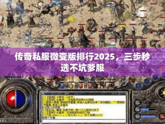 传奇私服微变版排行2025，三步秒选不坑爹服