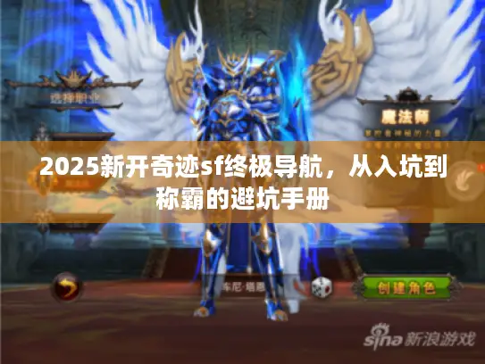 2025新开奇迹sf终极导航,从入坑到称霸的避坑手册 2025新开奇迹sf终极导航,从入坑到称霸的避坑手册