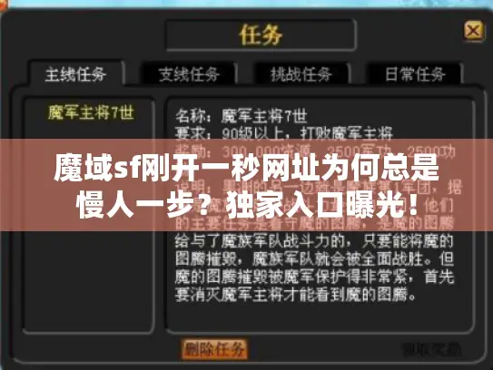 魔域sf刚开一秒网址为何总是慢人一步?独家入口曝光! 魔域sf刚开一秒网址为何总是慢人一步?独家入口曝光!
