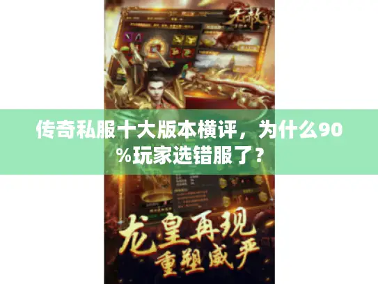 传奇私服十大版本横评，为什么90%玩家选错服了？