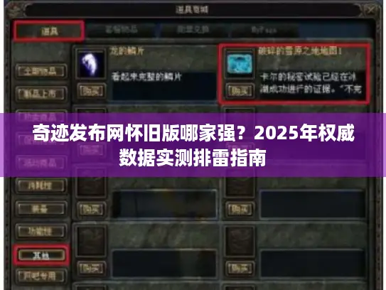 奇迹发布网怀旧版哪家强？2025年权威数据实测排雷指南