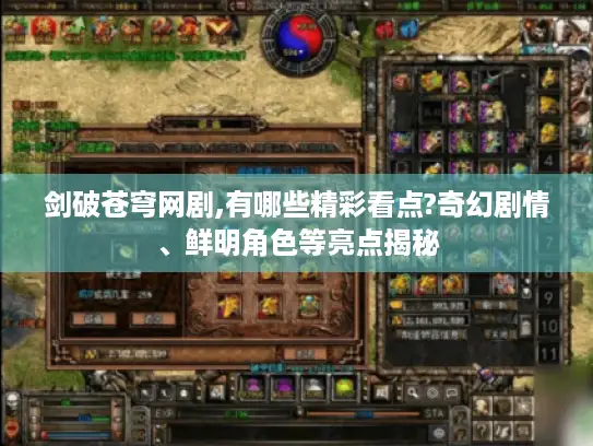 剑破苍穹网剧,有哪些精彩看点?奇幻剧情、鲜明角色等亮点揭秘