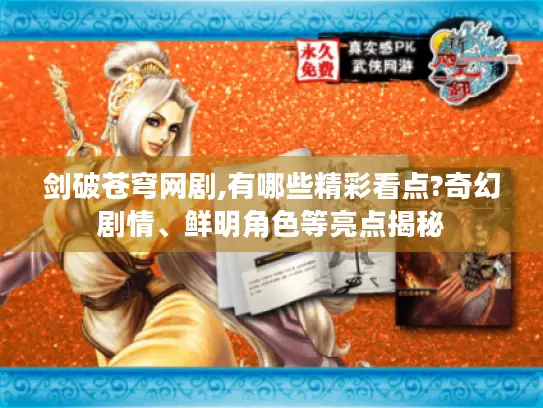 剑破苍穹网剧,有哪些精彩看点?奇幻剧情、鲜明角色等亮点揭秘