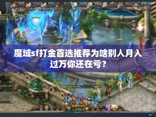 魔域sf打金首选推荐为啥别人月入过万你还在亏？