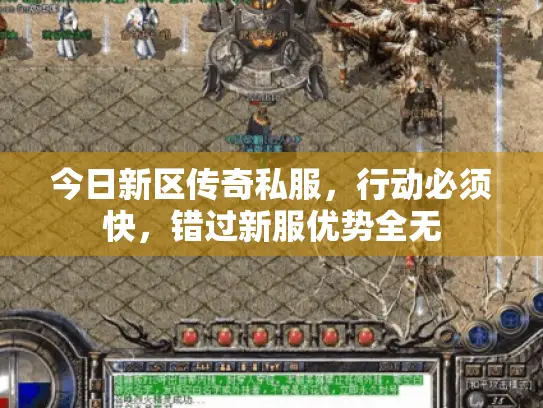 今日新区传奇私服，行动必须快，错过新服优势全无