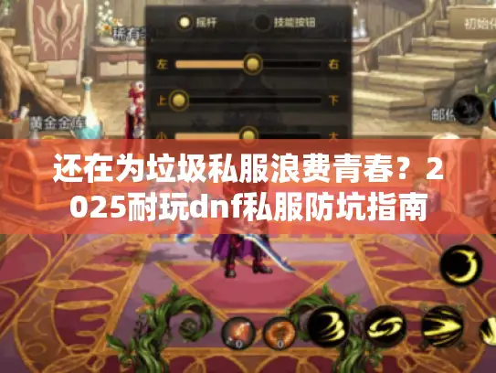 还在为垃圾私服浪费青春？2025耐玩dnf私服防坑指南
