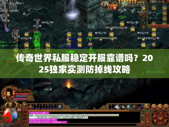 传奇世界私服稳定开服靠谱吗？2025独家实测防掉线攻略