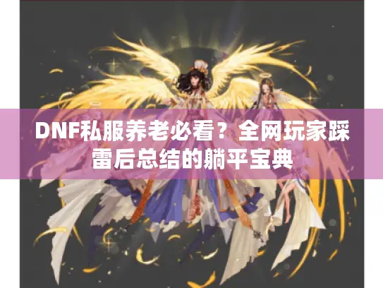 DNF私服养老必看？全网玩家踩雷后总结的躺平宝典