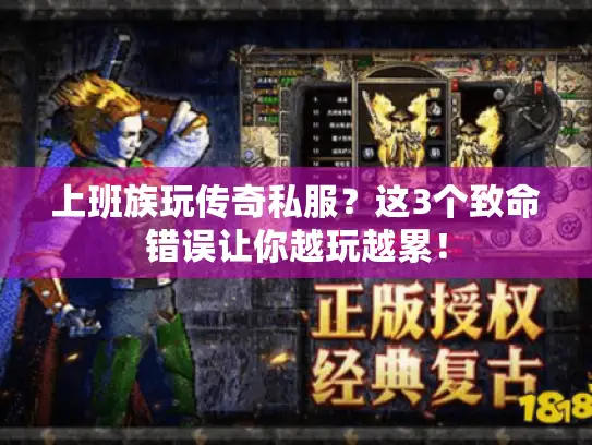 上班族玩传奇私服?这3个致命错误让你越玩越累! 上班族玩传奇私服?这3个致命错误让你越玩越累!