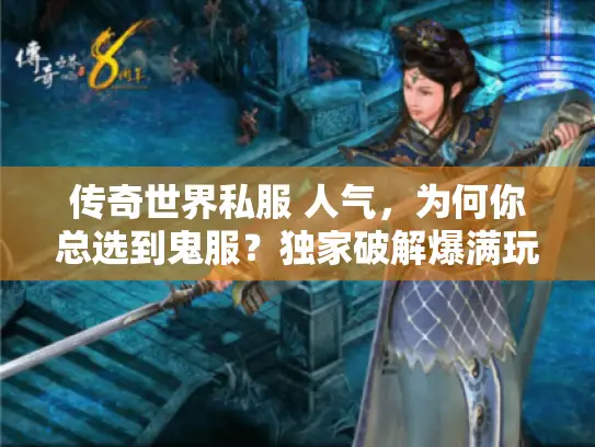 传奇世界私服 人气，为何你总选到鬼服？独家破解爆满玩家聚集秘诀