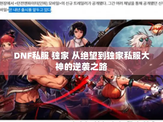 DNF私服 独家 从绝望到独家私服大神的逆袭之路