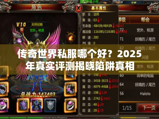 传奇世界私服哪个好？2025年真实评测揭晓陷阱真相