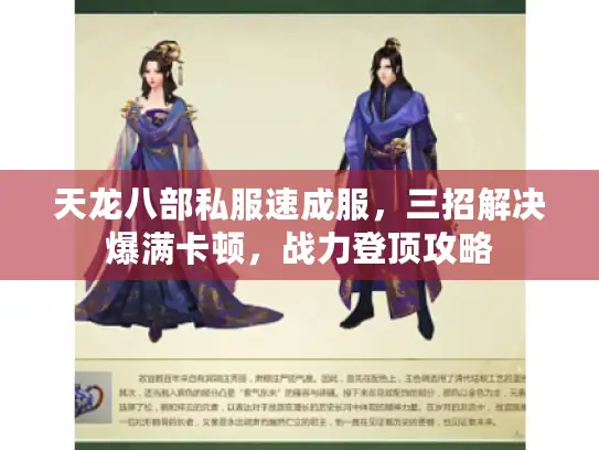 天龙八部私服速成服，三招解决爆满卡顿，战力登顶攻略
