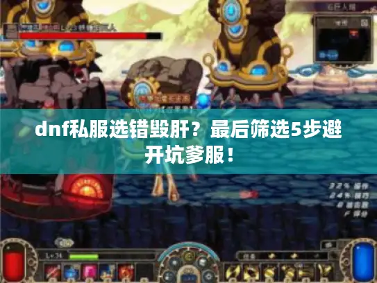 dnf私服选错毁肝？最后筛选5步避开坑爹服！