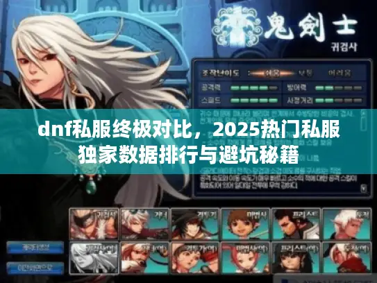 dnf私服终极对比，2025热门私服独家数据排行与避坑秘籍