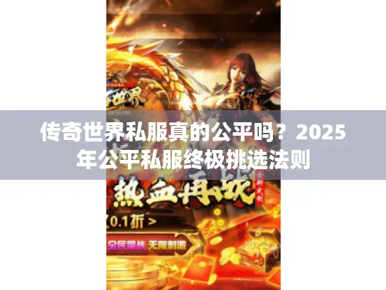 传奇世界私服真的公平吗？2025年公平私服终极挑选法则