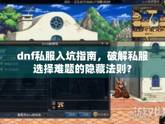 dnf私服入坑指南，破解私服选择难题的隐藏法则？