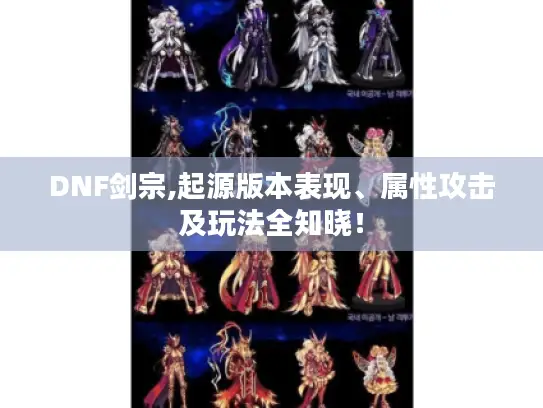 DNF剑宗,起源版本表现、属性攻击及玩法全知晓！