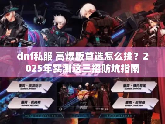 dnf私服 高爆版首选怎么挑？2025年实测这三招防坑指南