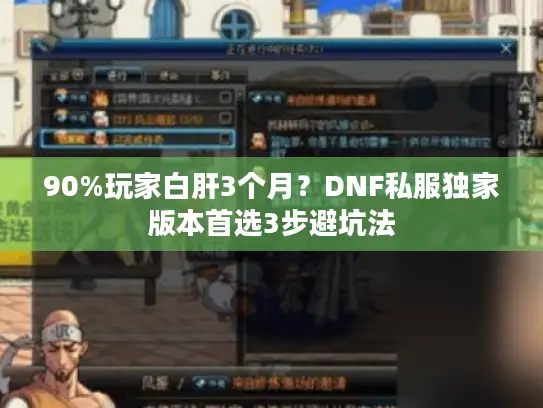 90%玩家白肝3个月？DNF私服独家版本首选3步避坑法
