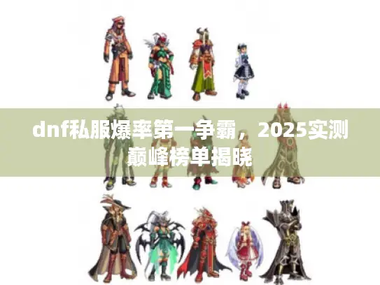 dnf私服爆率第一争霸，2025实测巅峰榜单揭晓