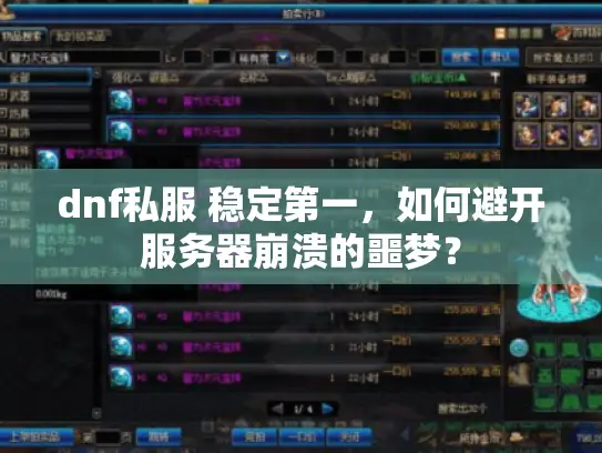 dnf私服 稳定第一，如何避开服务器崩溃的噩梦？