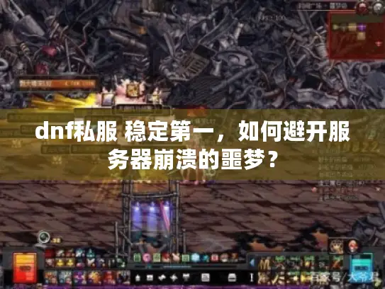 dnf私服 稳定第一，如何避开服务器崩溃的噩梦？