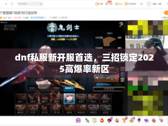 dnf私服新开服首选，三招锁定2025高爆率新区