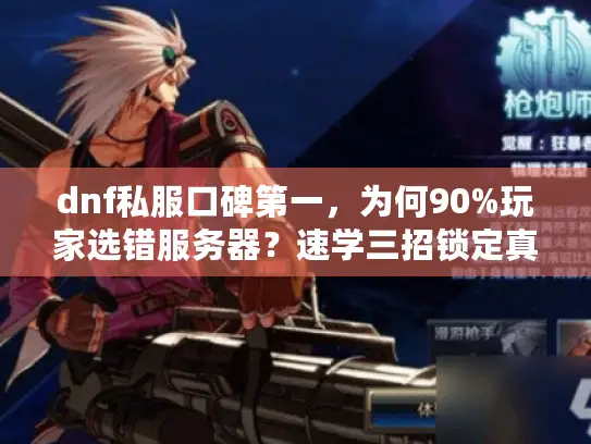 dnf私服口碑第一，为何90%玩家选错服务器？速学三招锁定真神服