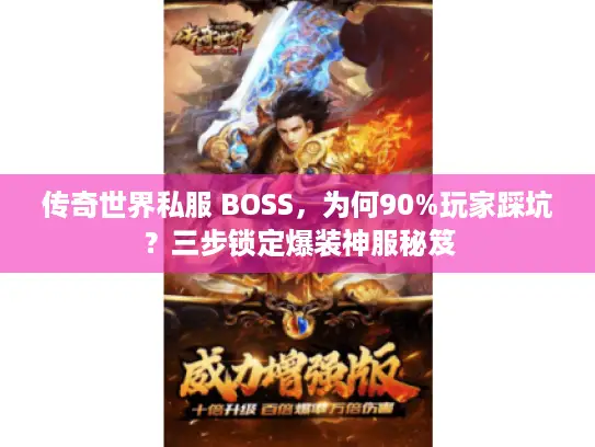 传奇世界私服 BOSS，为何90%玩家踩坑？三步锁定爆装神服秘笈