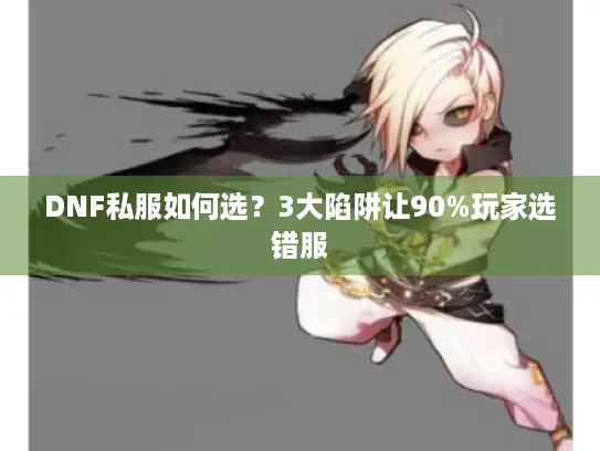 DNF私服如何选？3大陷阱让90%玩家选错服