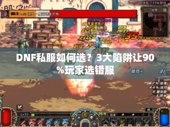 DNF私服如何选？3大陷阱让90%玩家选错服