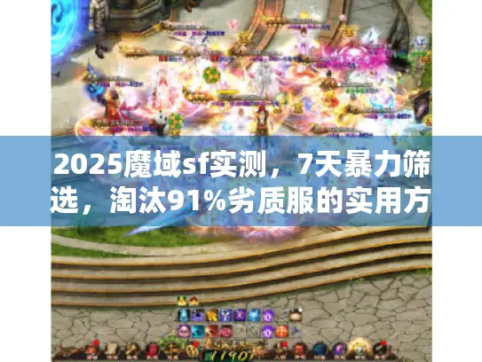 2025魔域sf实测，7天暴力筛选，淘汰91%劣质服的实用方法