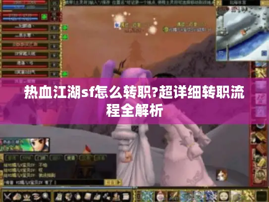 热血江湖sf怎么转职?超详细转职流程全解析