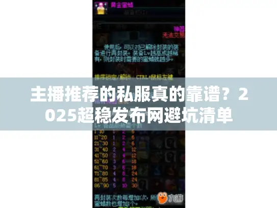主播推荐的私服真的靠谱？2025超稳发布网避坑清单