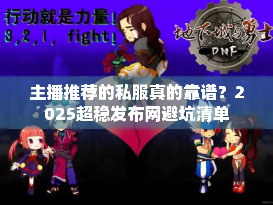 主播推荐的私服真的靠谱？2025超稳发布网避坑清单