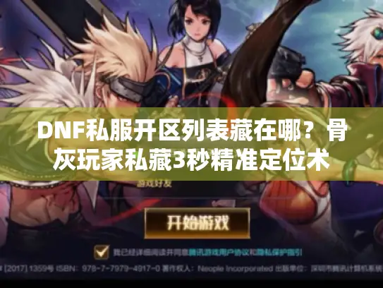 DNF私服开区列表藏在哪？骨灰玩家私藏3秒精准定位术