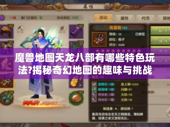 魔兽地图天龙八部有哪些特色玩法?揭秘奇幻地图的趣味与挑战 魔兽地图天龙八部有哪些特色玩法?揭秘奇幻地图的趣味与挑战