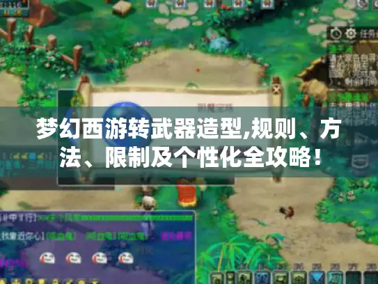 梦幻西游转武器造型,规则、方法、限制及个性化全攻略! 梦幻西游转武器造型,规则、方法、限制及个性化全攻略!