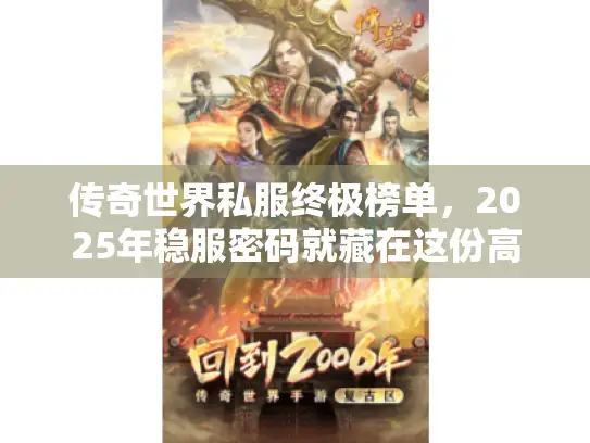 传奇世界私服终极榜单，2025年稳服密码就藏在这份高手清单里