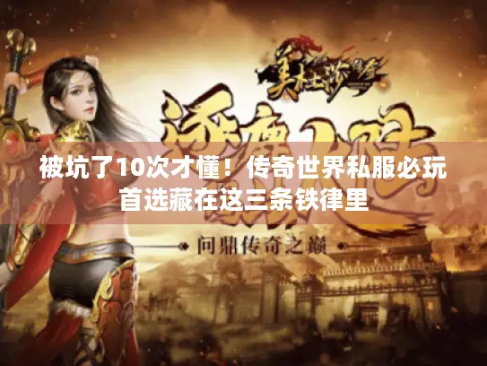 被坑了10次才懂！传奇世界私服必玩首选藏在这三条铁律里