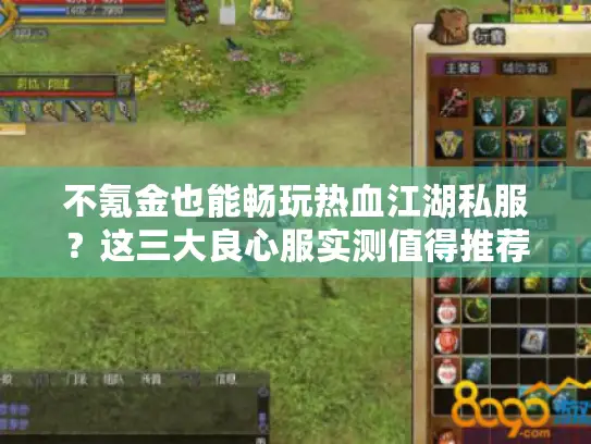 不氪金也能畅玩热血江湖私服？这三大良心服实测值得推荐