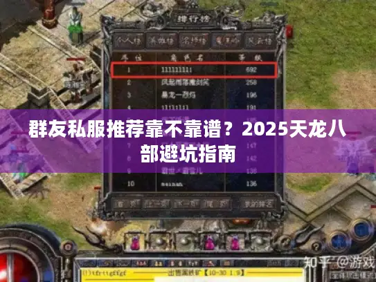 群友私服推荐靠不靠谱?2025天龙八部避坑指南 群友私服推荐靠不靠谱?2025天龙八部避坑指南