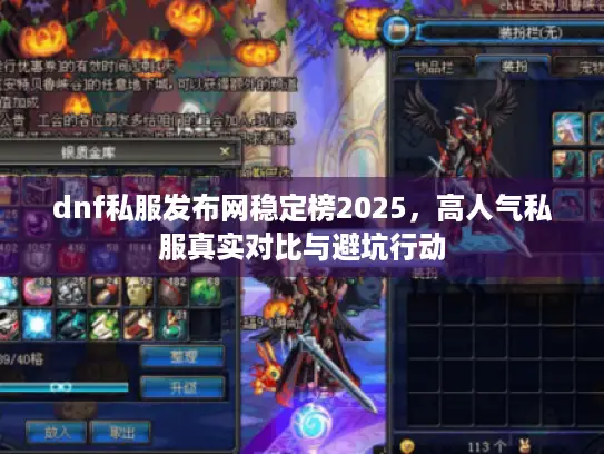 dnf私服发布网稳定榜2025,高人气私服真实对比与避坑行动 dnf私服发布网稳定榜2025,高人气私服真实对比与避坑行动