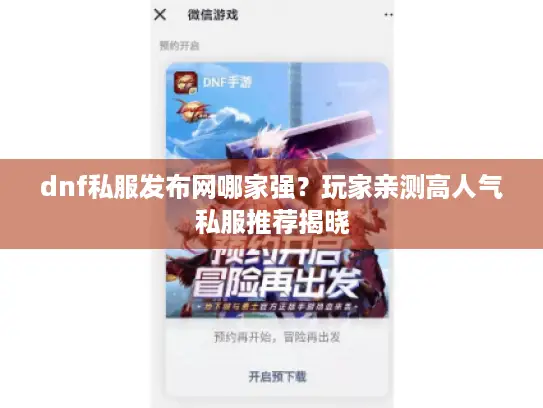 dnf私服发布网哪家强？玩家亲测高人气私服推荐揭晓