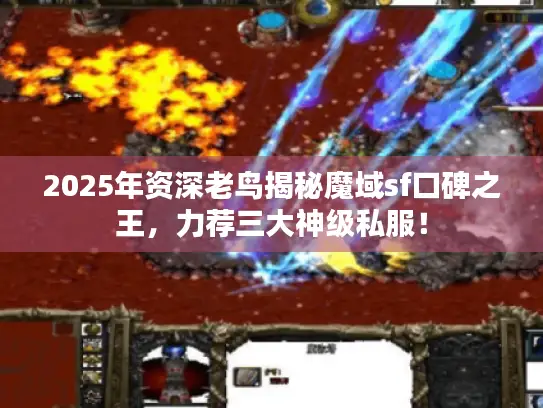 2025年资深老鸟揭秘魔域sf口碑之王，力荐三大神级私服！